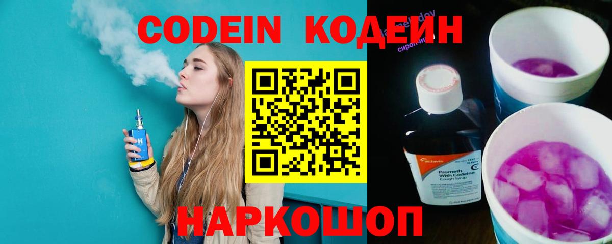 Кодеин напиток Lean (лин) Ставрополь